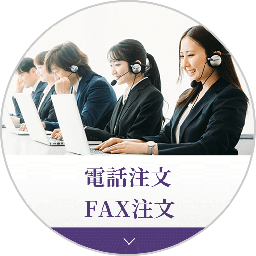 電話注文FAX注文
