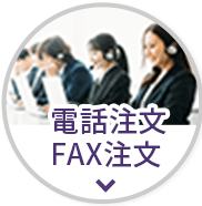 電話注文FAX注文