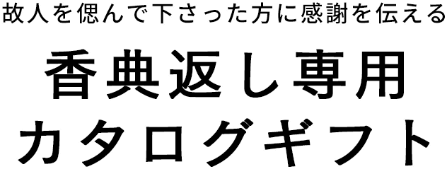 香典返し専用カタログギフト